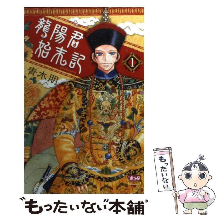 中古】 龍陽君始末記 3/秋田書店/青木朋