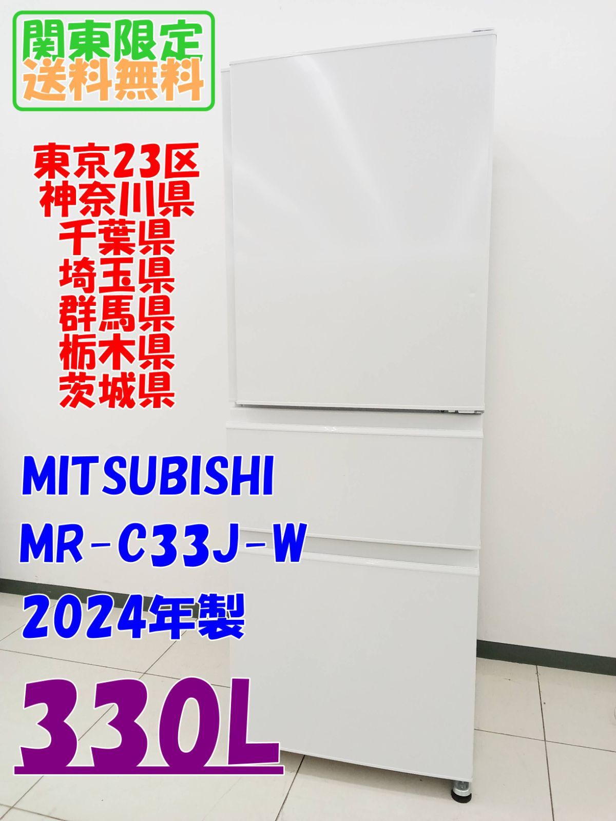 関東地域 販売 MITSUBISHI 冷蔵庫 2025年製 330L MR-C33J-W H475