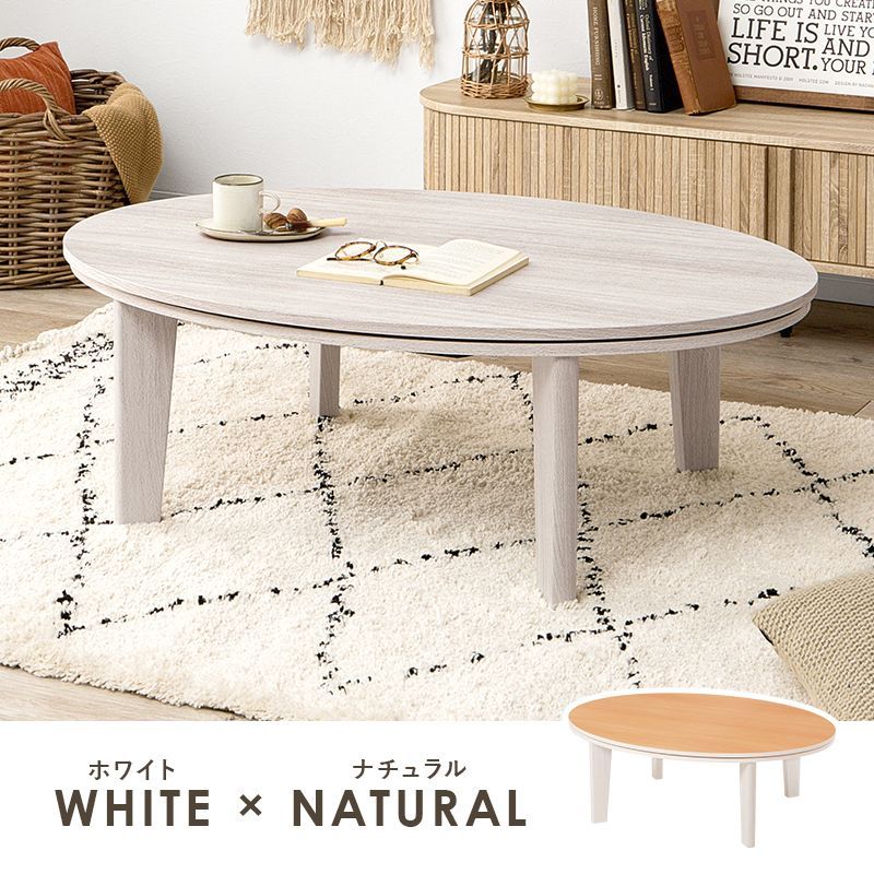 105㎝楕円 カジュアルコタツ