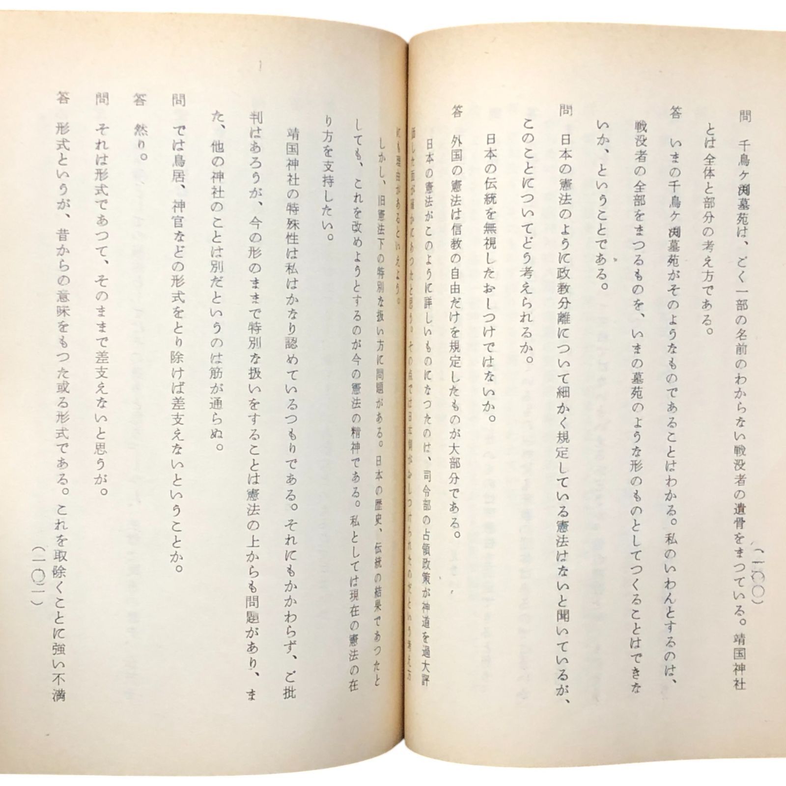 靖国神社国家護持に関する調査会報告書附属文書