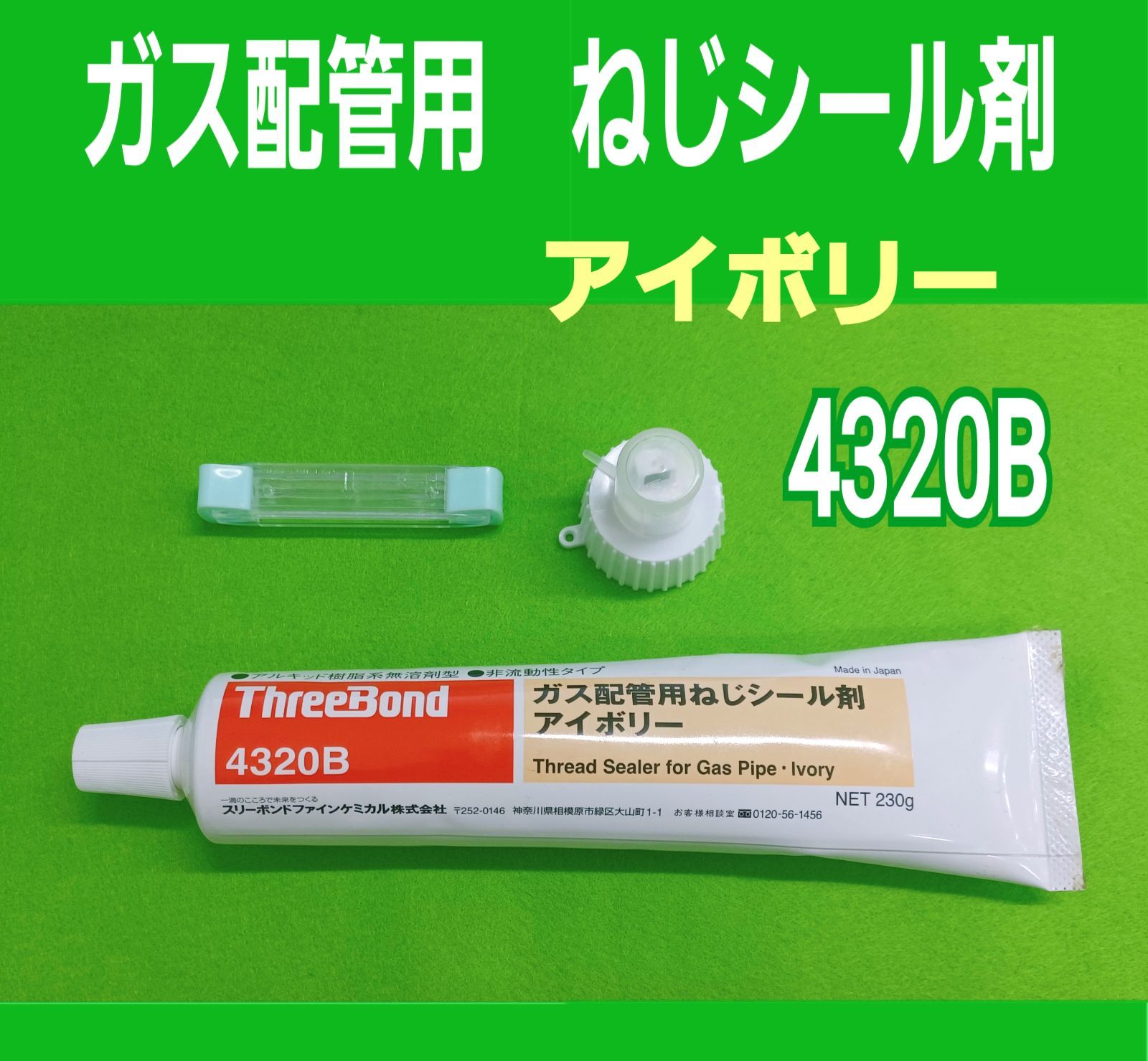 スリーボンド ガス配管用シール 4320B 未使用品 - メルカリ