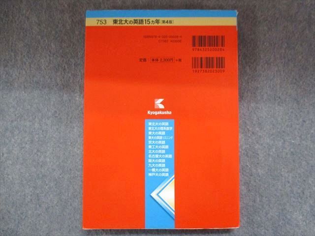 TW93-102 教学社 赤本 東北大の英語15ヵ年[第4版] 2015 濱村千賀子 13m1B