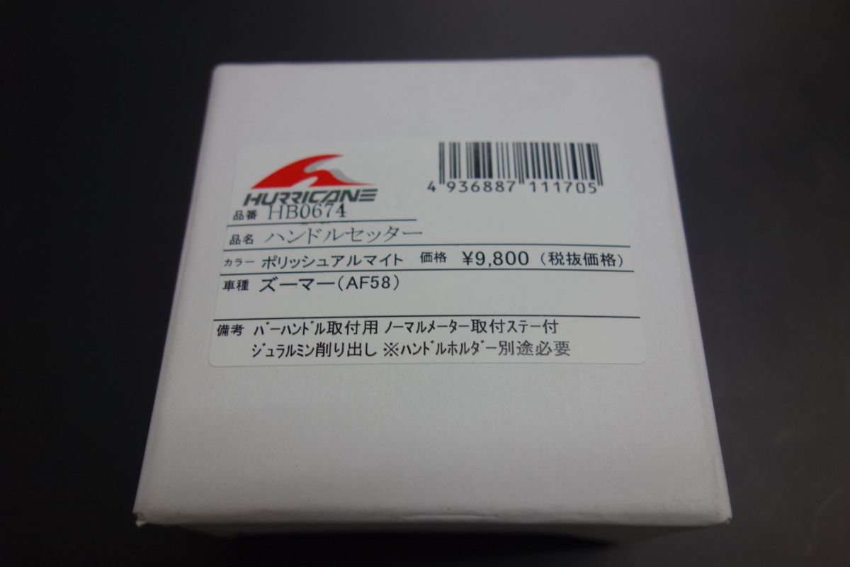 ズーマー AF58 ハンドルセッター HB0674 ハリケーン 新品未使用 - メルカリ 1843円