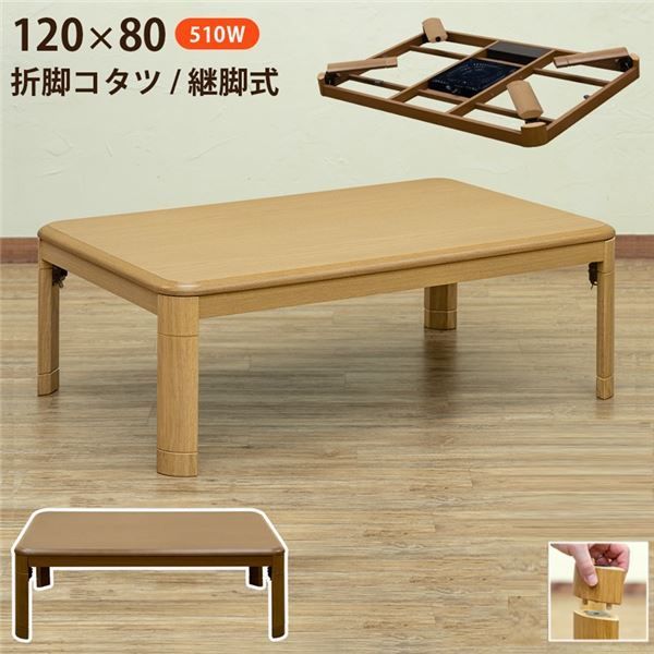 折れ脚コタツ 継脚式 幅約120cm BR（ブラウン） 組立品【】 【公式通販】