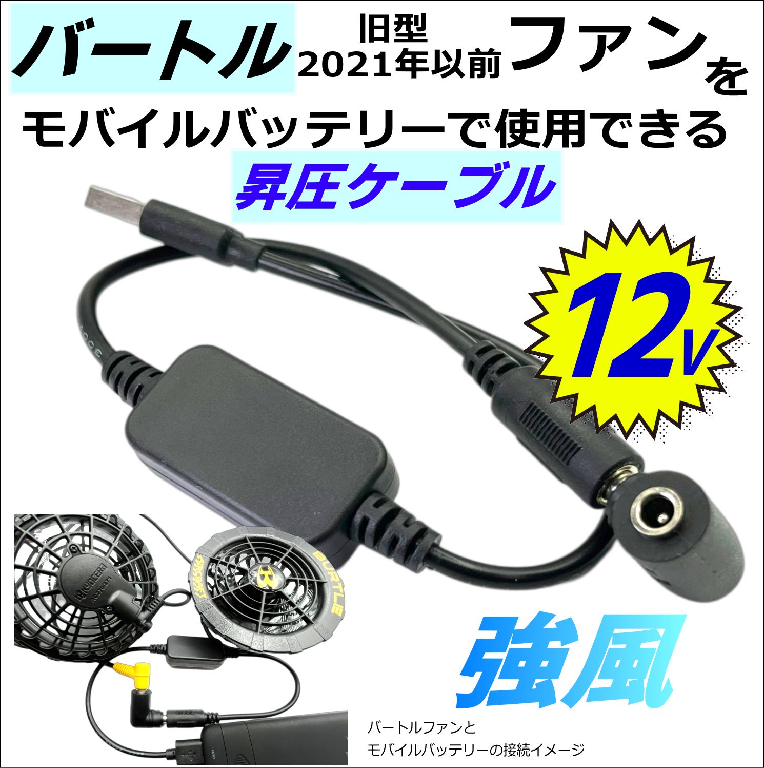 バートル旧型(21年以前モデル)空調服ファン 12V昇圧モバイルバッテリー給電 5212VFN6 - メルカリ