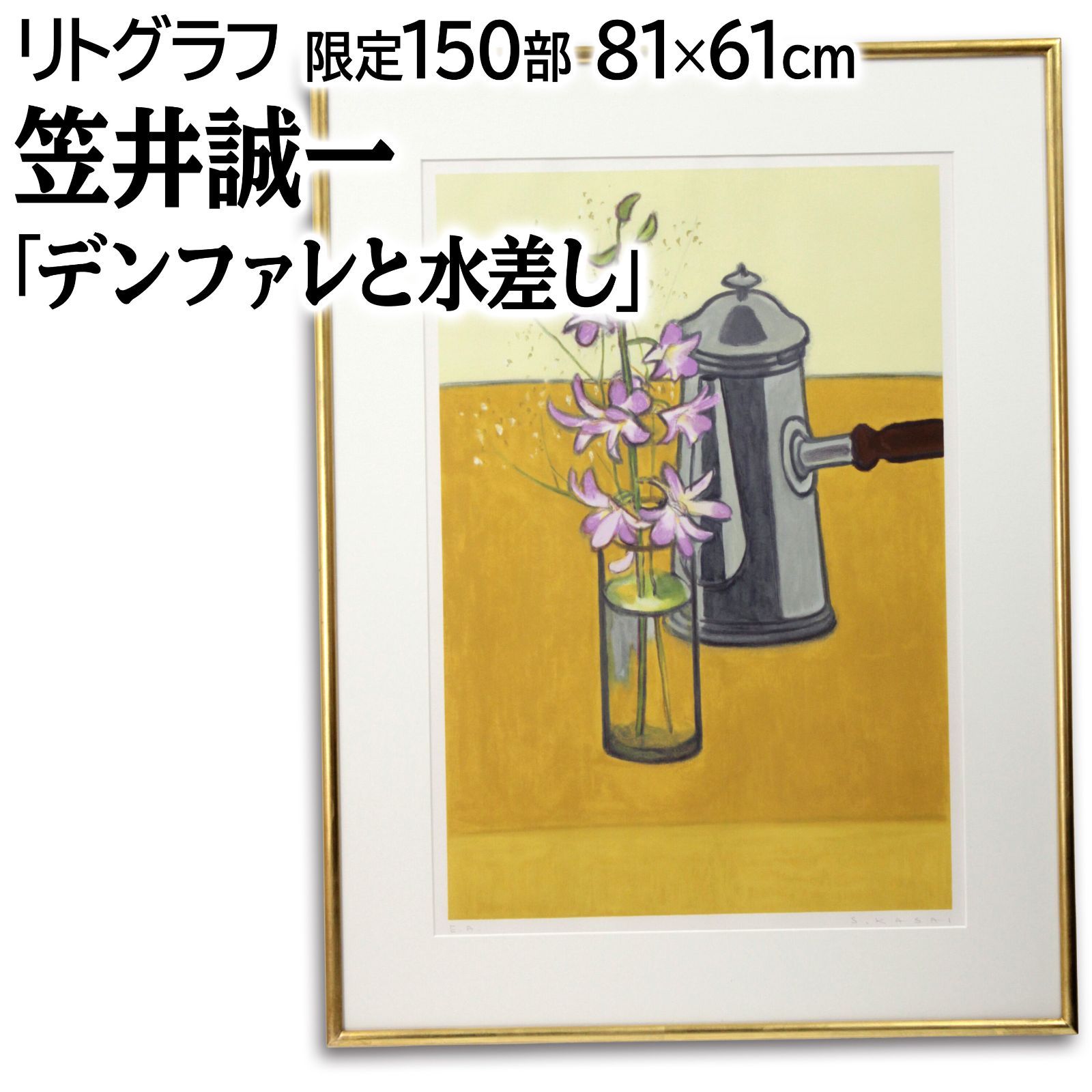 笠井誠一 「デンファレと水差し」 リトグラフ 版画 絵画 笠井誠一 『デンファレと水差し』 リトグラフ - 北海道画廊