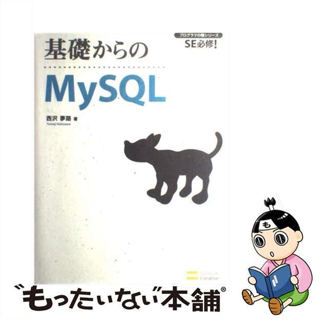 【中古】 基礎からのMySQL SE必修! (プログラマの種シリーズ) / 西沢夢路 / ソフトバンククリエイティブ