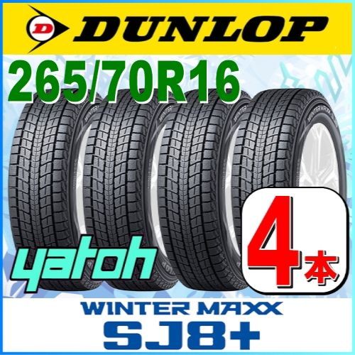 265/70R16 新品スタッドレスタイヤ 4本セット ダンロップ ウィンター