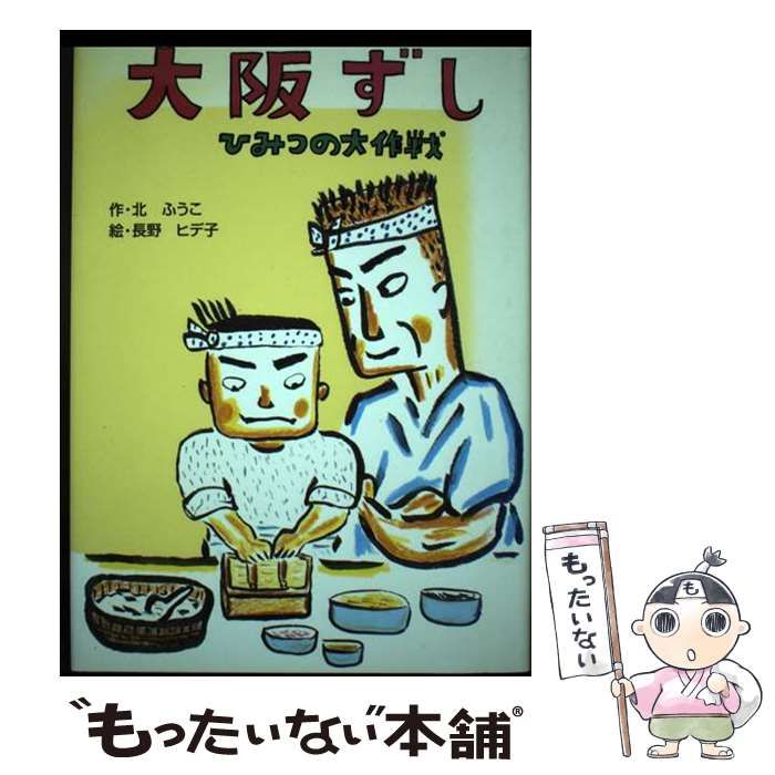 【中古】 大阪ずし ひみつの大作戦 / 北ふうこ、長野ヒデ子 / 汐文社