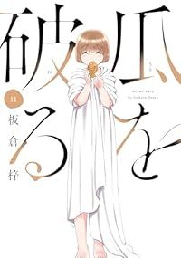 瓜を破る（1-11巻セット・以下続巻）板倉梓【1週間以内発送】
