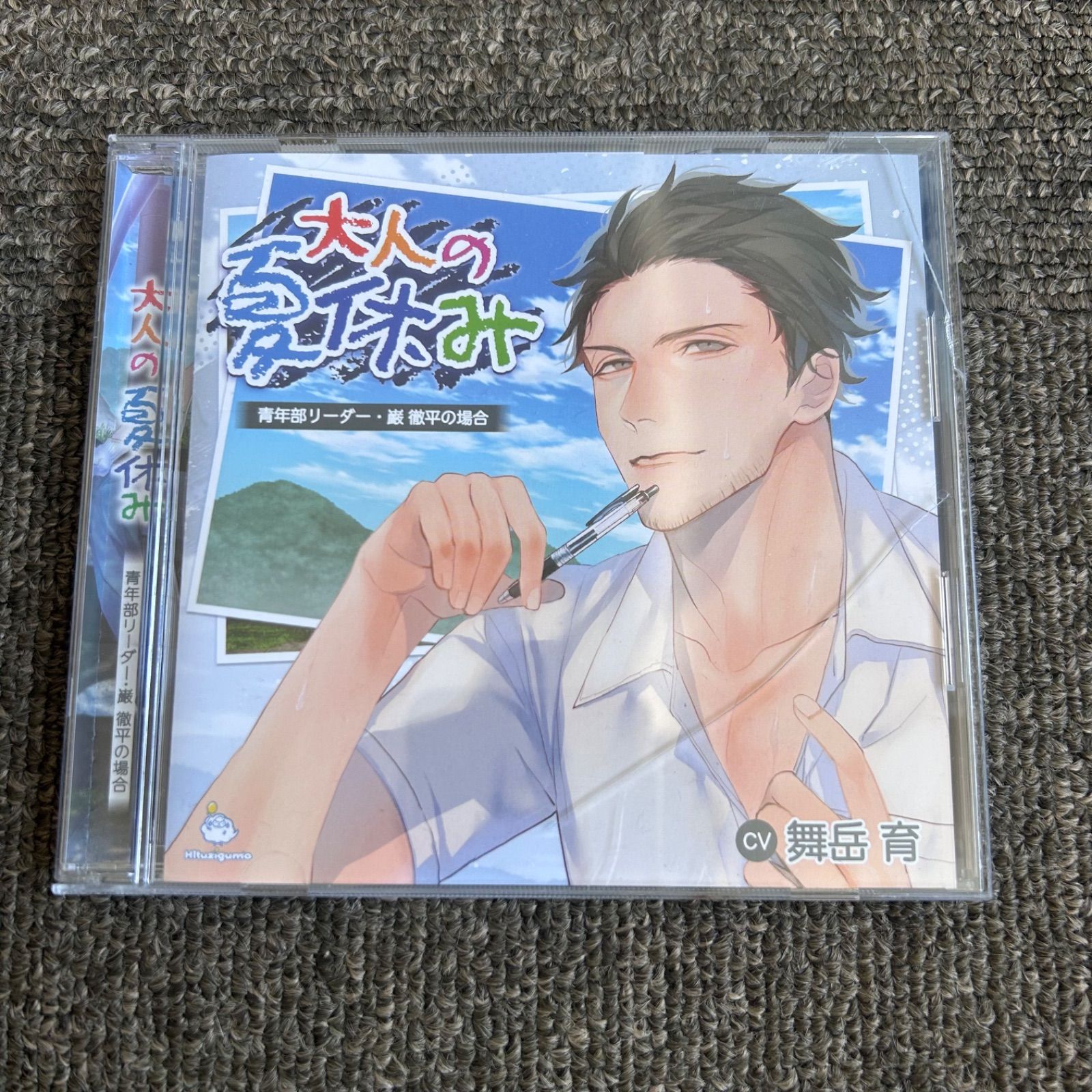 大人の夏休み 青年部リーダー・巌 徹平の場合 [特典付き] 駿河屋 -【アダルト】<中古>ドラマCD 大人の夏休み 青年部