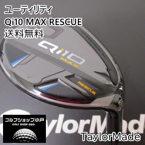 ユーティリティ テーラーメイド Qi10 MAX RESCUE/Diamana Blue TM60(JP