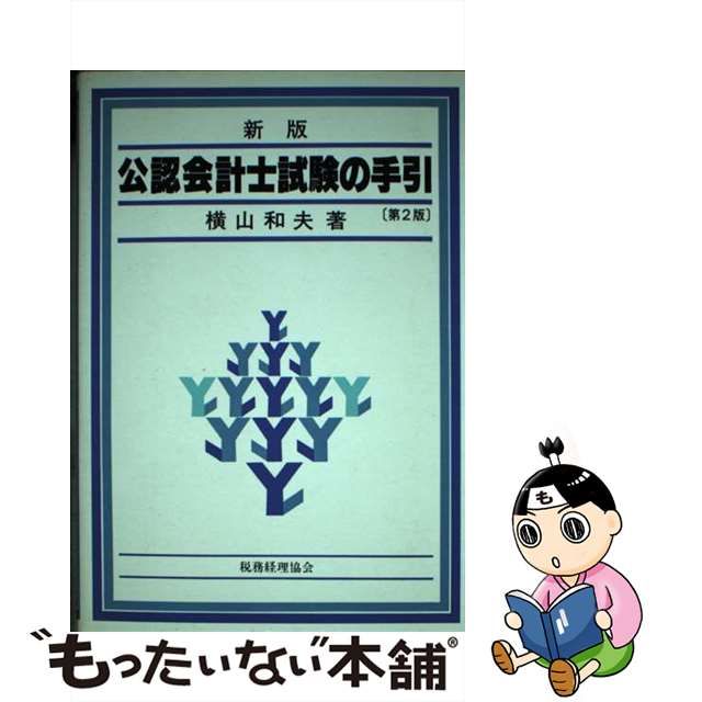 公認会計士試験の手引 新版第２版/税務経理協会/横山和夫（会計学