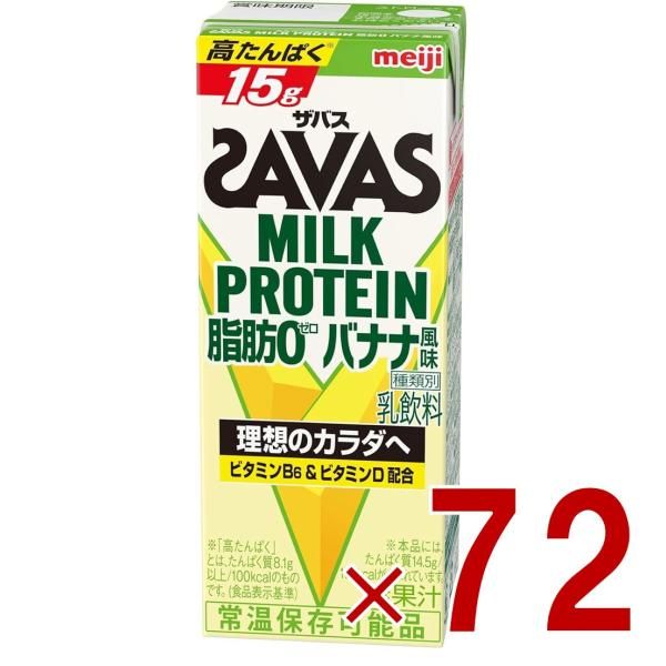 SAVAS ザバス MILK PROTEIN 脂肪0 ミルクプロテイン 200ml バナナ味 ダイエット 明治 meiji 紙パック プロテイン15g 72個