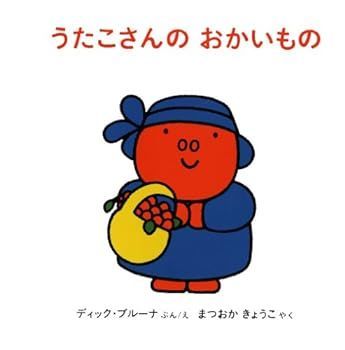 【中古】(非常に良い)うたこさんのおかいもの (ブルーナのうたこさんのえほん 3)