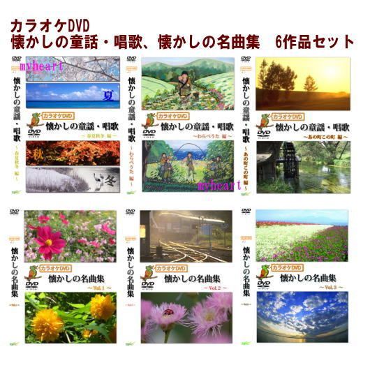 回想法・音楽療法 カラオケDVD懐かしの童話・唱歌、懐かしの名曲集 6作品セット 回想法・音楽療法 カラオケDVD懐かしの童話・唱歌、懐かしの名曲集 6