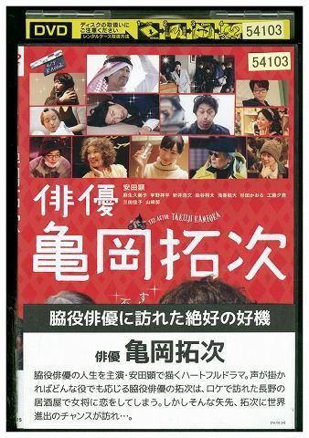 DVD 俳優 亀岡拓次 安田顕 麻生久美子 レンタル落ち ZW01616