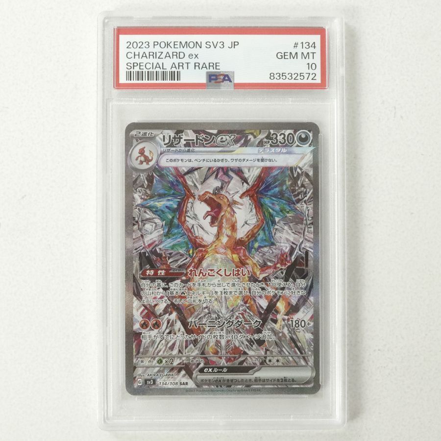 PSA10】 新品未使用 黒炎の支配者 リザードンex SAR SV3 134/108 