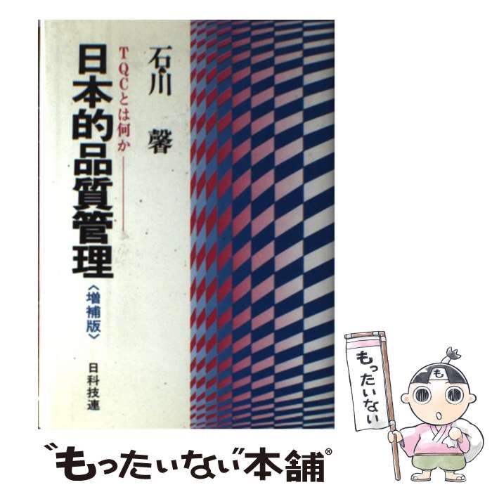 【中古】 日本的品質管理 ＴＱＣとは何か/日科技連出版社/石川馨 日本的品質管理 TQCとは何か (石川馨) / 古本、中古本、古書籍の