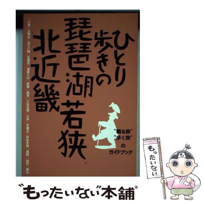 中古】ひとり歩きの琵琶湖・若狭・北近畿 /ＪＴＢパブリッシング - 本