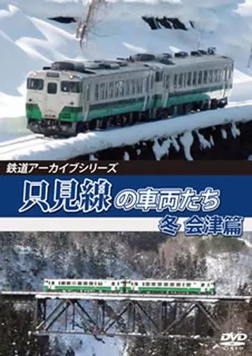 鉄道アーカイブシリーズ62 只見線の車両たち 会津春夏篇 [DVD] 中古】その他DVD 鉄道アーカイブシリーズ 只見線の車両たち 冬