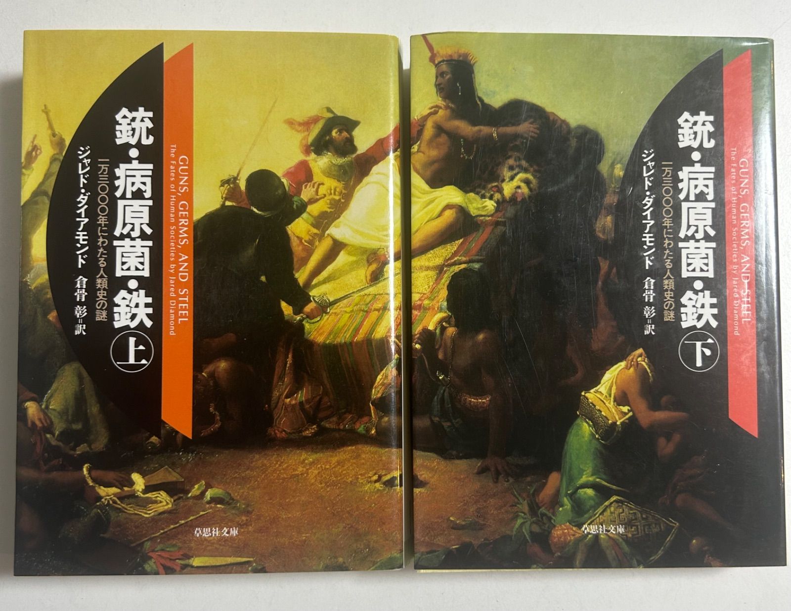 銃・病原菌・鉄 上下巻セット(一読したのみ) - 本