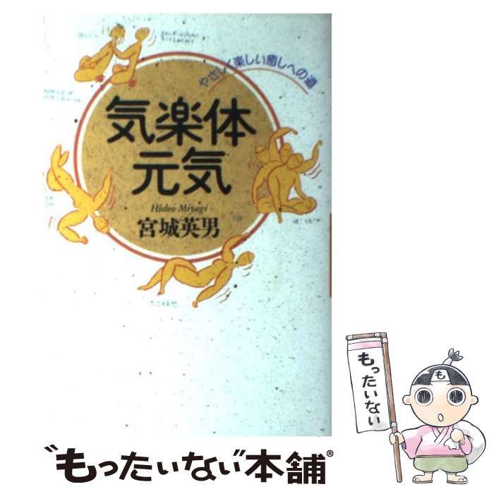 気楽体元気 やさしく楽しい癒しへの道