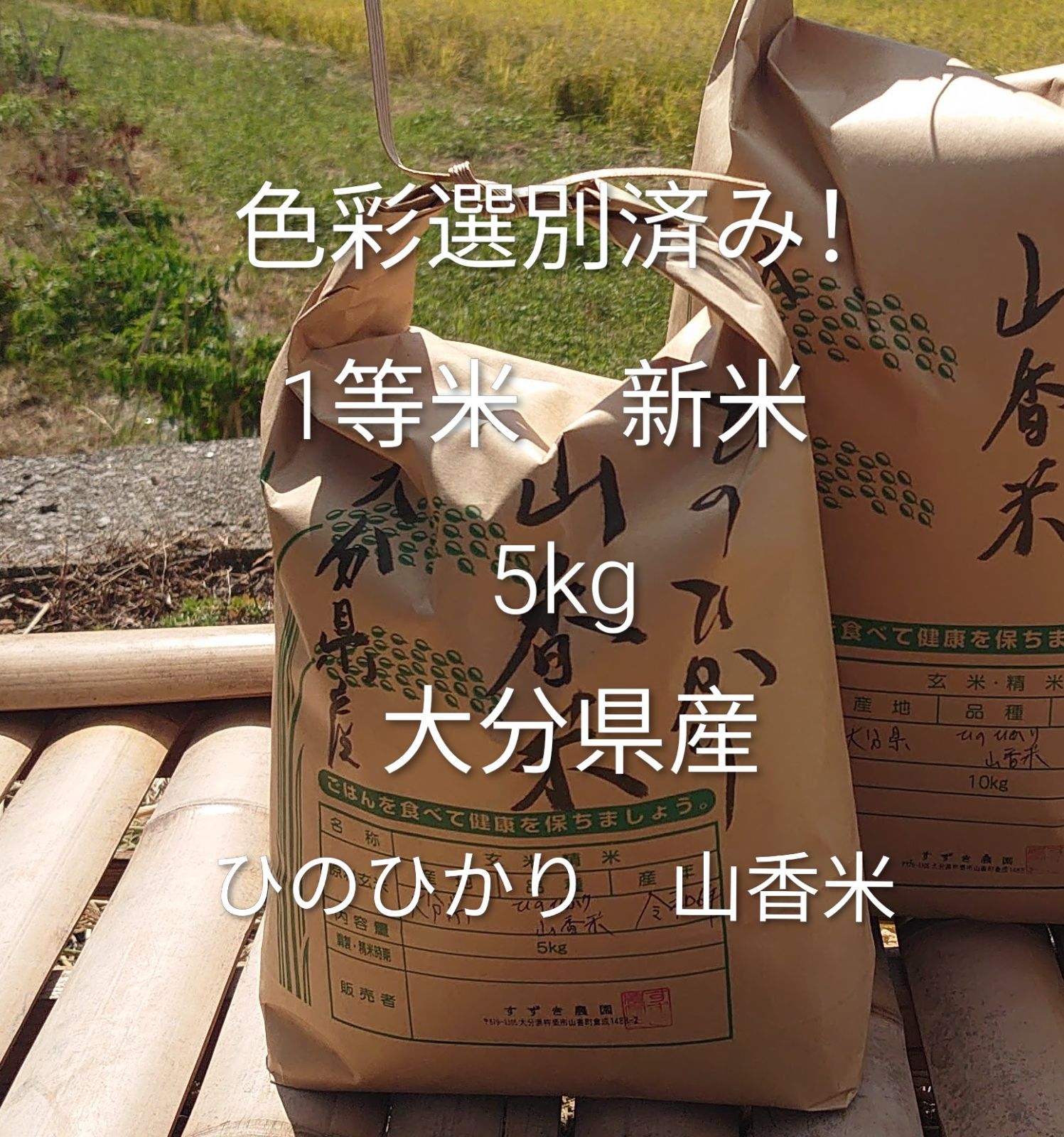 新米】大分県産 ひのひかり 5kg 色彩選別済 1等米 - メルカリ
