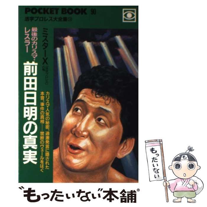 中古】 最後のカリスマ・レスラー前田日明の真実 / ミスターX