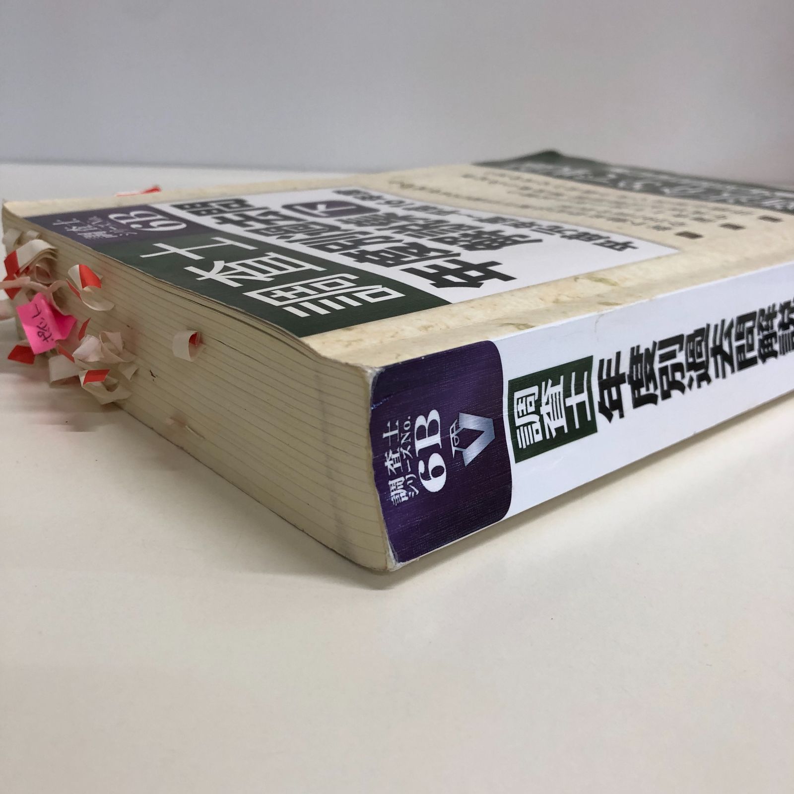 [K]調査士年度別過去問解説集 下 平成元年度~平成16年度 (調査士シリーズ 6B) 東京法経学院出版部