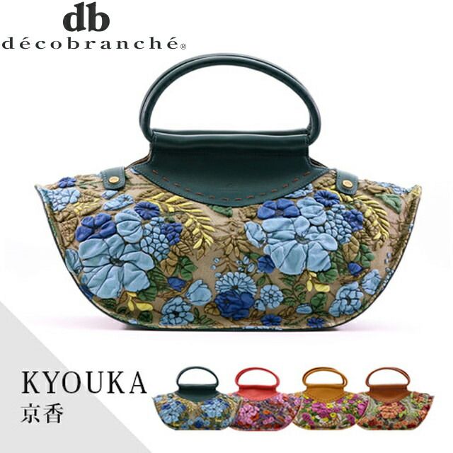 デコブランシェ decobranche DECO BRANCHE KYOUKA 京香 ハンドバッグD-0635 日本製 国産 gemu56