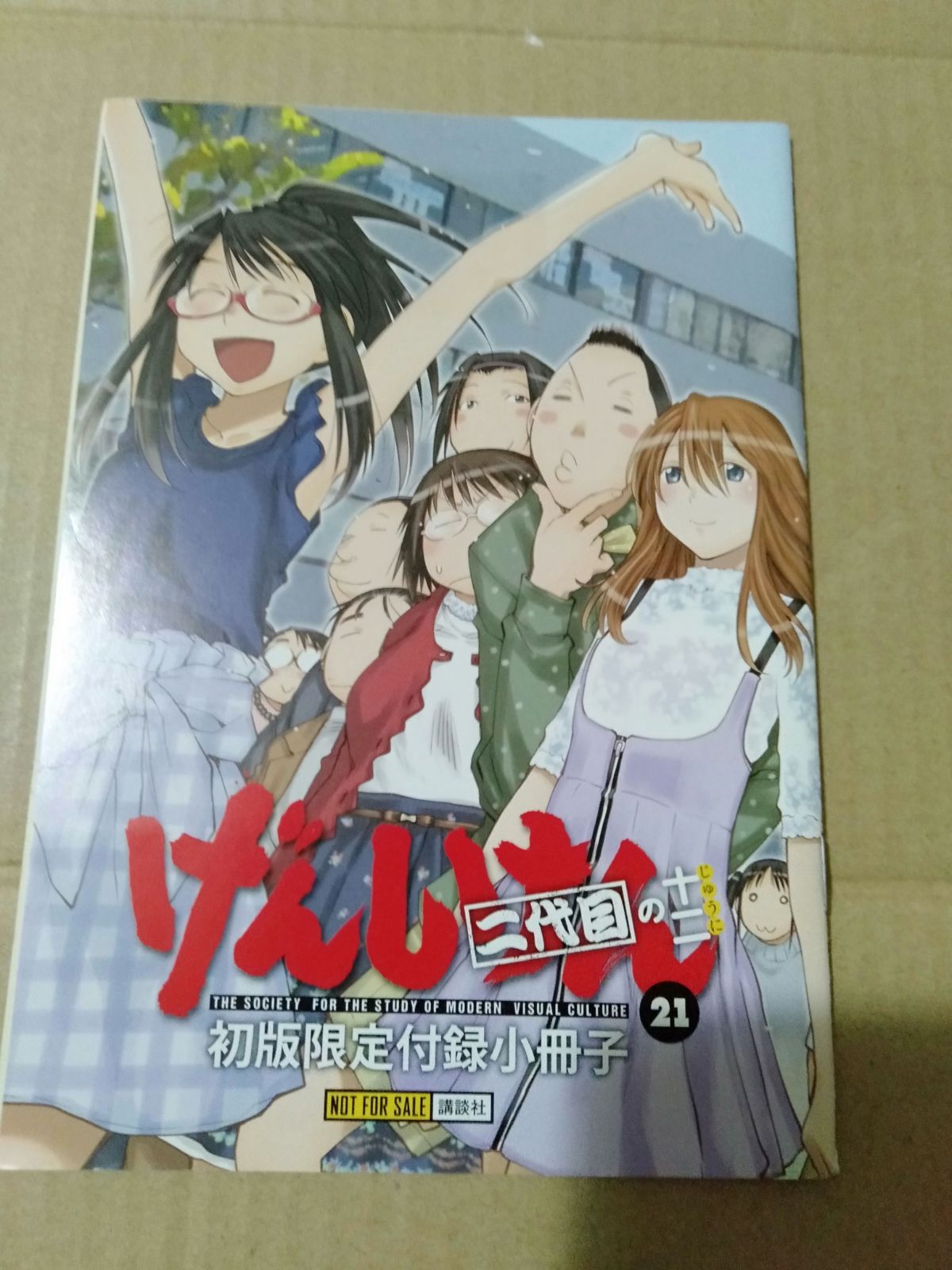 小冊子のみ】げんしけん 二代目の十二 21巻 付録の小冊子 - メルカリ