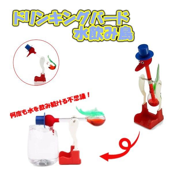 ドリンキングバード 水飲み鳥 知育玩具 [定形外郵便、送料無料