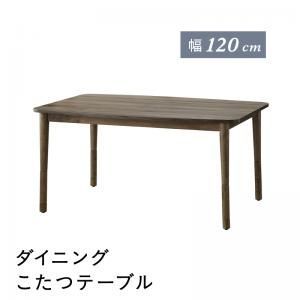 ダイニングテーブル ダイニング こたつもソファも高さ調節できるリビングダイニングシリーズ ダイニングこたつテーブル単品 W120