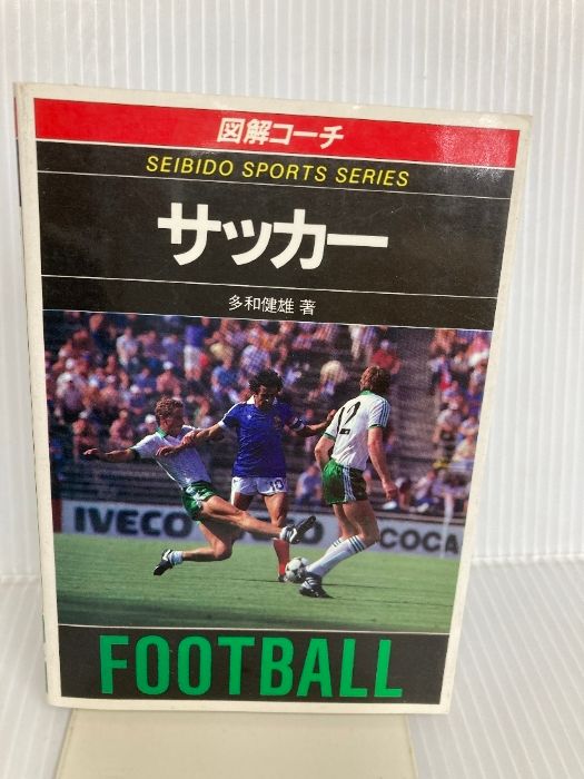 図解コーチ サッカー スポーツシリーズ 11 成美堂出版 多和 健雄