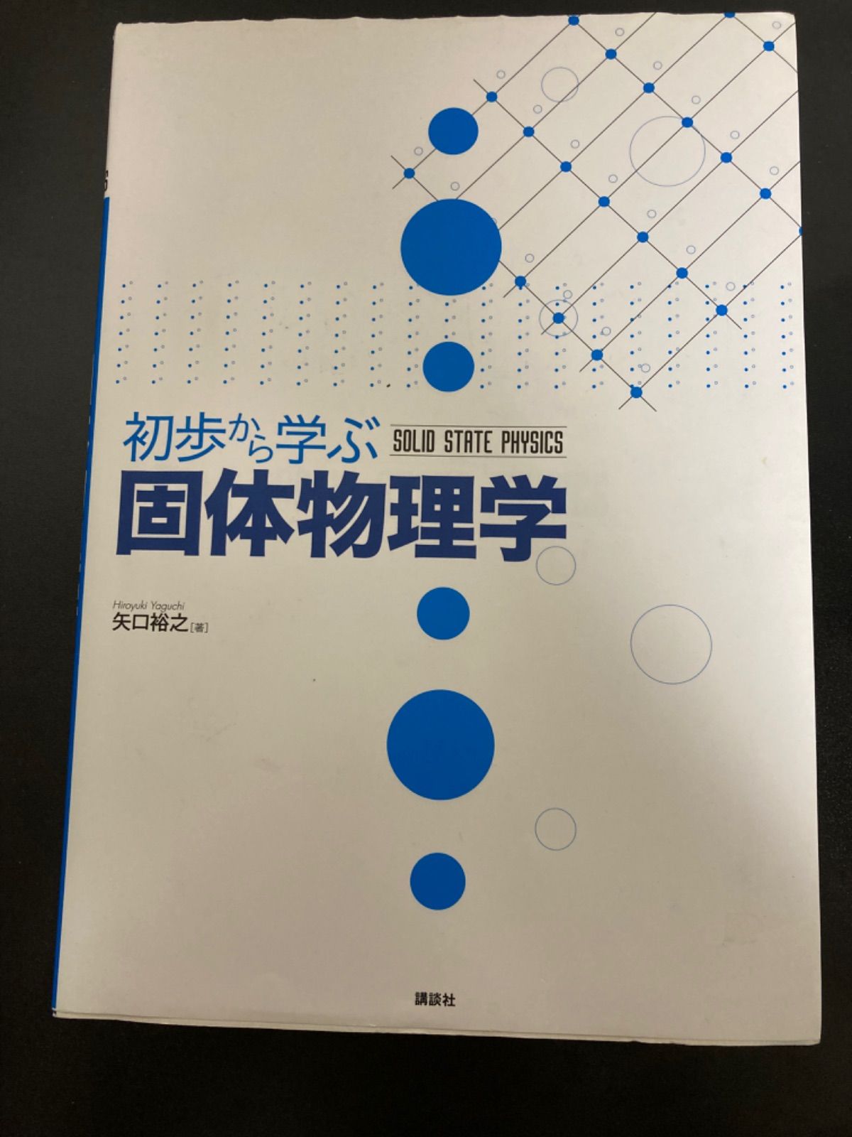 初歩から学ぶ固体物理学 - メルカリ