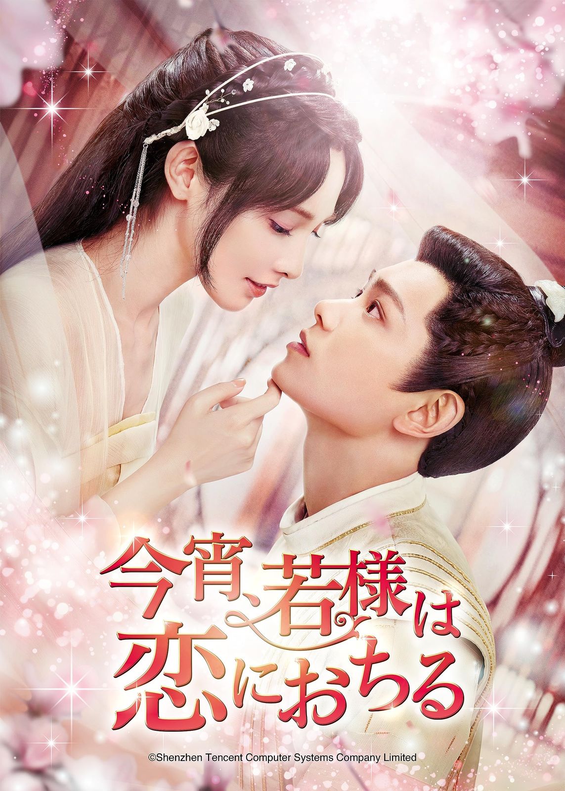 今宵、若様は恋におちる　 DVD 全巻セット　中国ドラマ　全話 今宵、若様は恋におちる DVD-SET2(品)