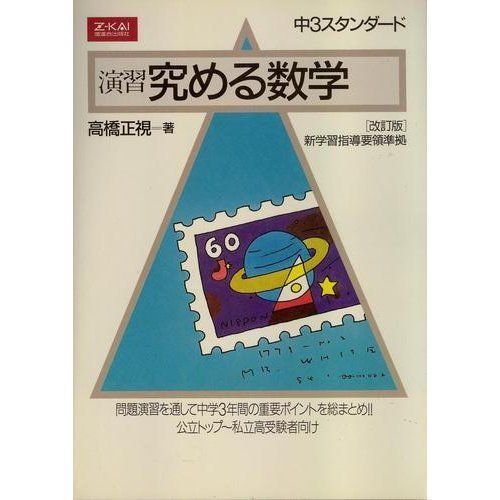 演習究める数学［中３スタンダード］改訂版 [単行本（ソフトカバー）] 高橋正視