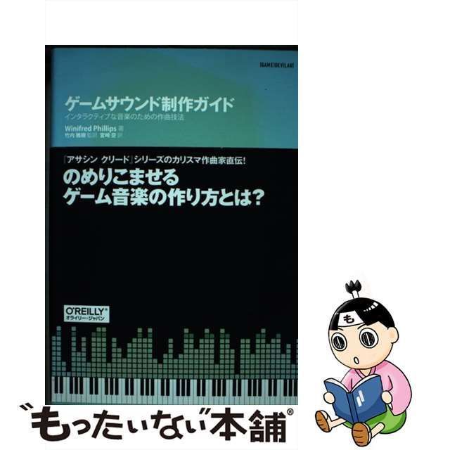 中古】 ゲームサウンド制作ガイド インタラクティブな音楽のための作曲技法 (GAME|DEV|LAB) / Winifred  Phillips、竹内雅樹 / オライリー・ジャパン - メルカリ