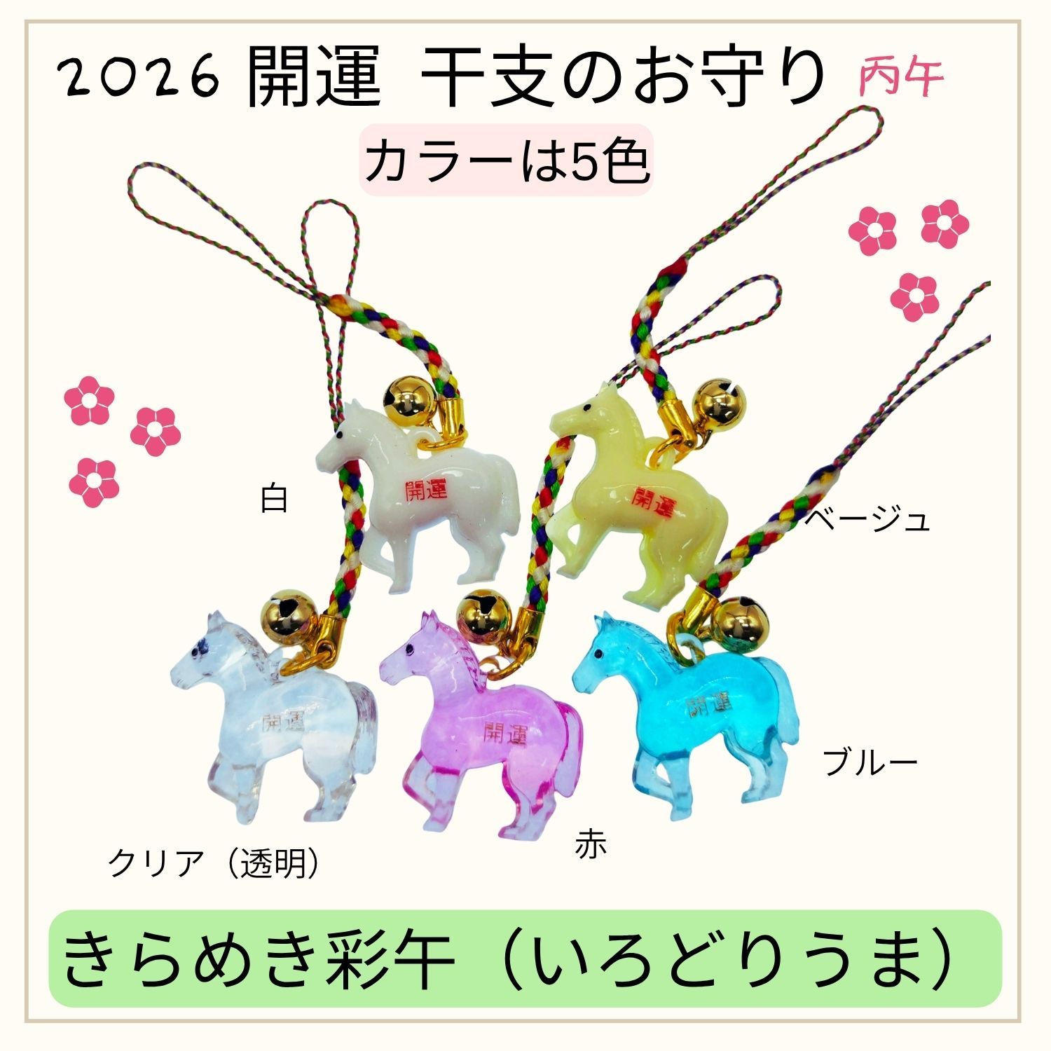 2026年 丙午】 開運干支お守り 根付け ストラップ 「きらめき彩午