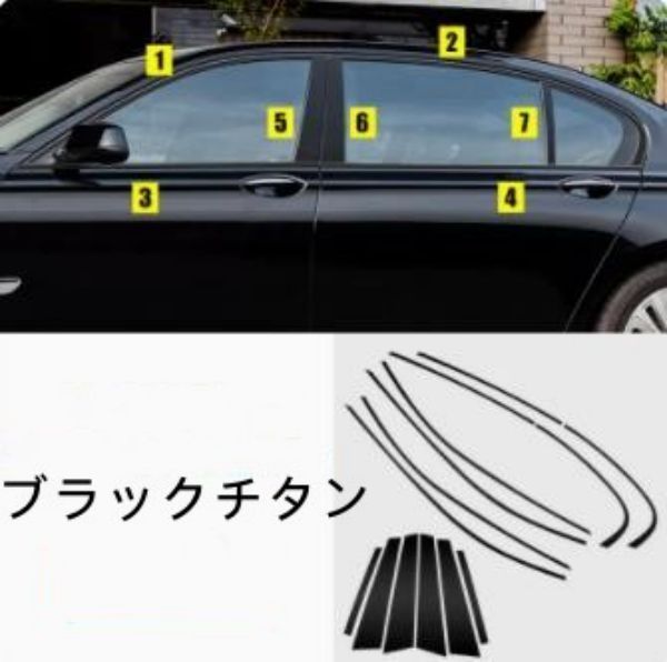 高品質 BMW F01/F02/F03/F04用 サイド ウィンドウ トリム 保護 パーツ 左右14ピース