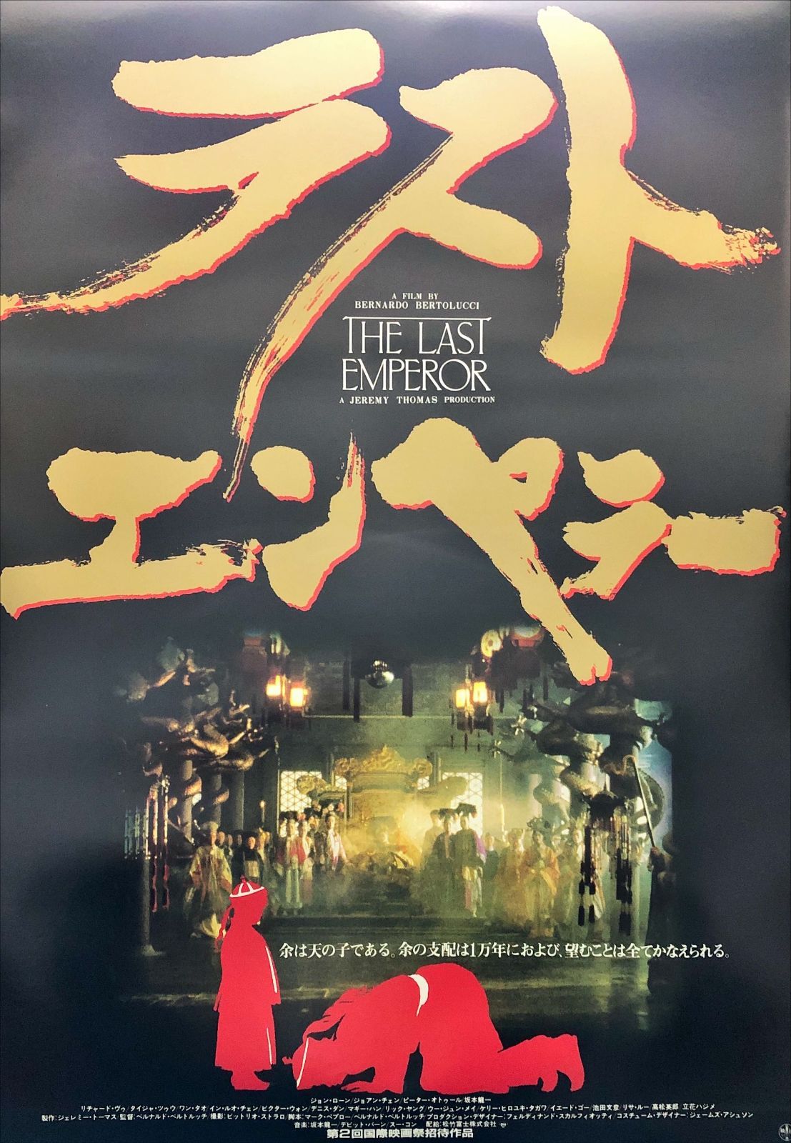 id『ラストエンペラー』映画オリジナルB2判ポスター id06874 - メルカリ