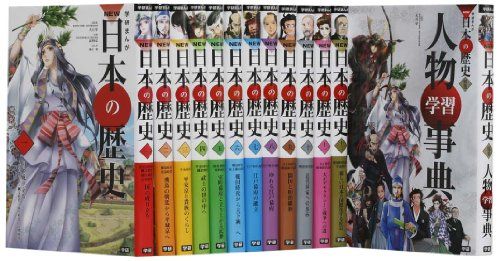 学研まんがNEW日本の歴史 別巻付13冊BOXセット