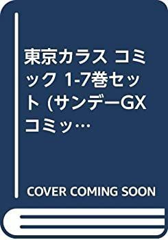 中古】「非常に良い」東京カラス コミック 1-7巻セット (サンデーGX