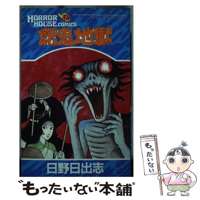 【中古】 餓鬼地獄 （ホラーハウスコミックス） / 日野 日出志 / 大陸書房