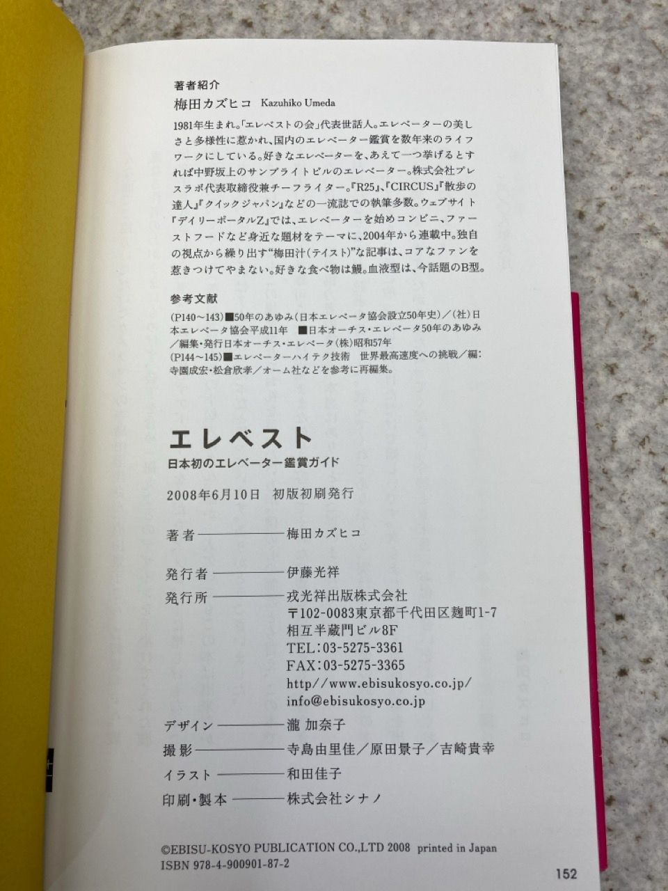 エレベスト 日本初のエレベーター鑑賞ガイド 梅田 カズヒコ 著