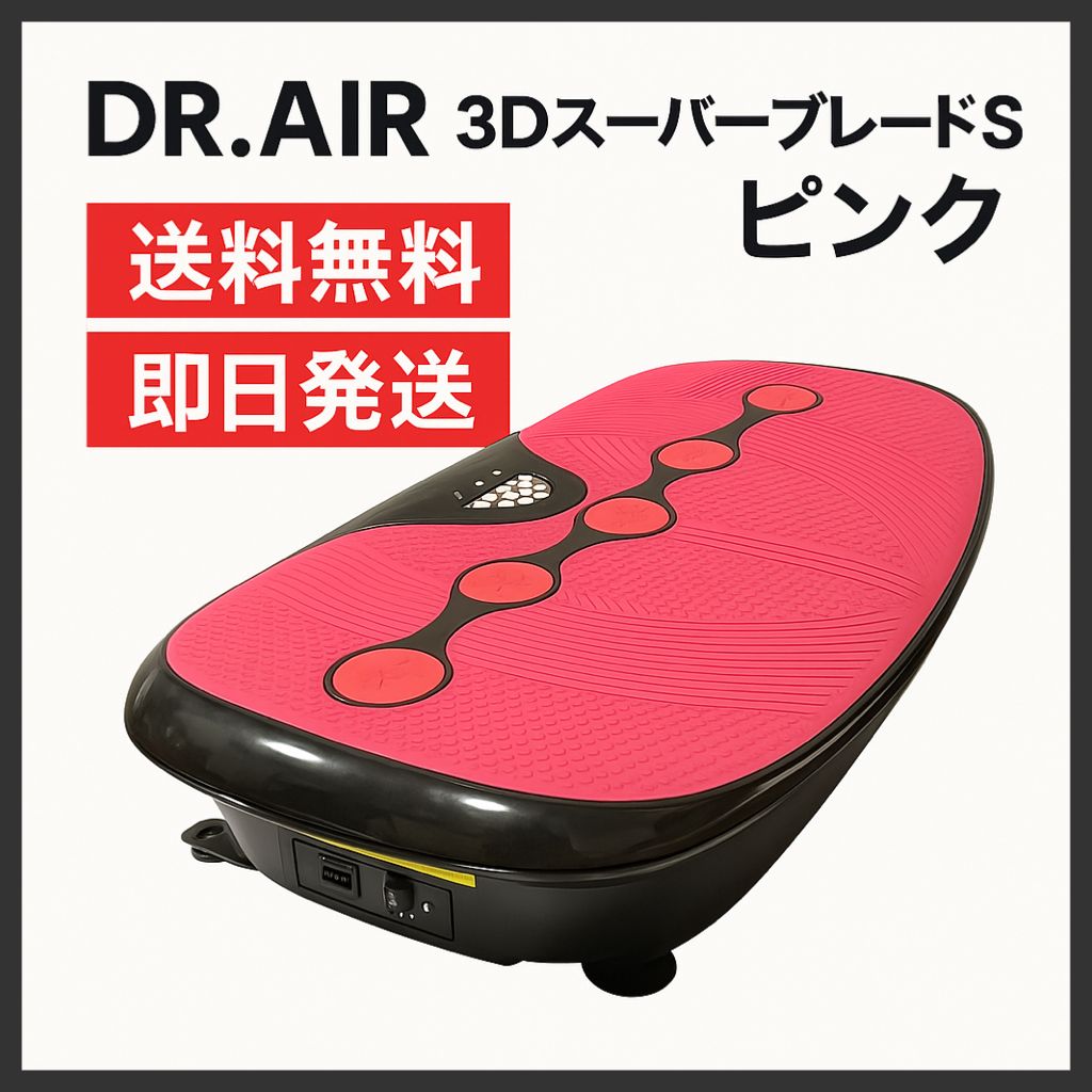 送料無料】Dr.Air 3DスーパーブレードS ピンク 振動マシン SB