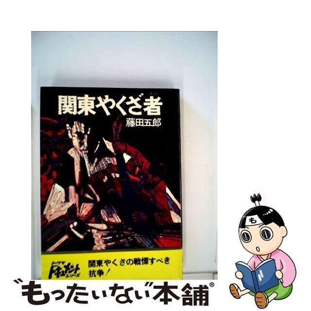 中古】 関東やくざ者 （（ドキュメント）） / 藤田五郎 / 徳間書店 - メルカリ