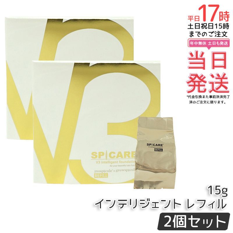 SPICARE V3 スピケアインテリジェントファンデーション15g 2個セット 2個セット】 スピケア V3 インテリジェント オンライン