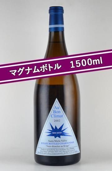 オー ボン クリマ シャルドネ ニュイ-ブランシェ 2002 マグナムボトル